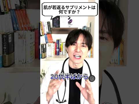 Q：肌が若返るサプリはなんですか？【現役医師が回答】 #shorts