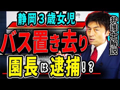 【園長は逮捕される⁉️ 静岡3歳女児バス置き去り 】謝罪会見で大炎上した園長の法的責任を弁護士解説