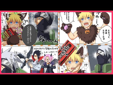 【マンガ動画】ナルト 漫画 | Naruto | 【カカナルツイログ2022漫画的なもの】