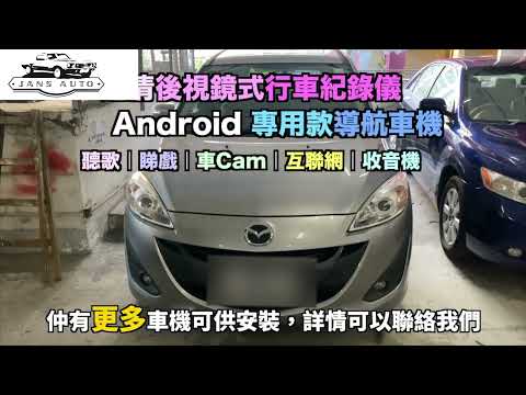 Mazda 5 1637008 [專用款] 萬事得Mazda5 (2010-2014) Android 導航車機 ＋1636079 盯盯拍超清後視鏡式行車紀錄儀