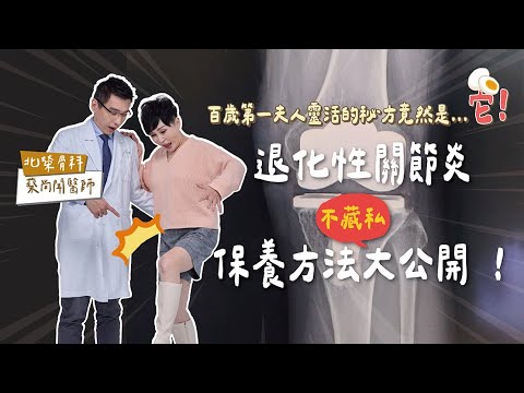 吃蛋殼🥚可以顧關節⁉️ 關節退化該怎麼辦？宋美齡106歲靈活關鍵的秘密｜【瑞玲姐在幹嘛？】 健康會客室 Feat.台北榮總骨科蔡尚聞醫師@reallyjie520