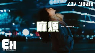 YKEY/餃子 - 麻煩『別再找我的麻煩 你給的麻煩讓我覺得很麻煩，有時候一個人久了渴望陪伴 但如果陪伴麻煩，那我不要陪伴。』【動態歌詞MV】