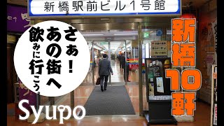 【新橋10軒】さぁ！あの街へ飲みに行こう。by Syupo