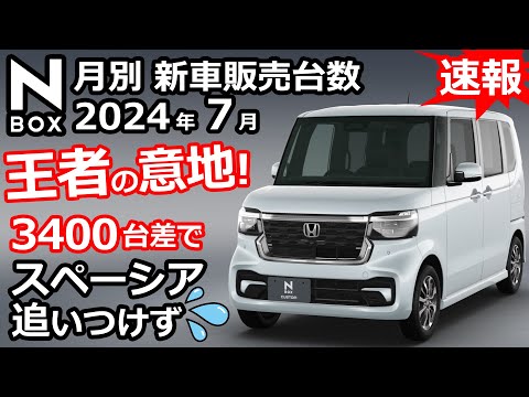 今後はギアとJOYが追加で、ますます混沌？💦【 軽自動車 ＆ 普通車 新車販売台数ランキング！2024年7月分】