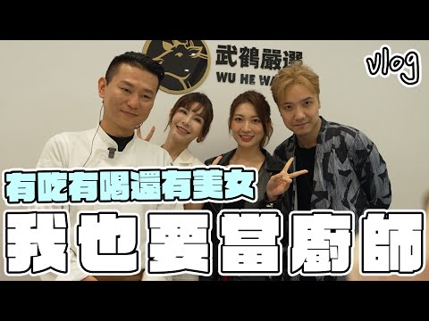 長大我也要當廚師！有得吃有得喝還有美女在身旁！｜#美食 #美味 #vlog