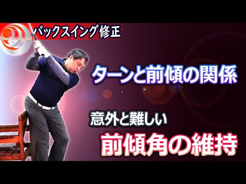 PGAツアー選手がやっている本当の「前傾角の維持」バックスイング修正【ゴルフレッスン】