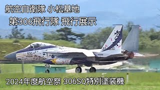 今年のスペマはカッコ良すぎ！第306飛行隊スペマ機飛行展示！航空自衛隊小松基地航空祭2024！Japan military , air fighter , hijet Journey