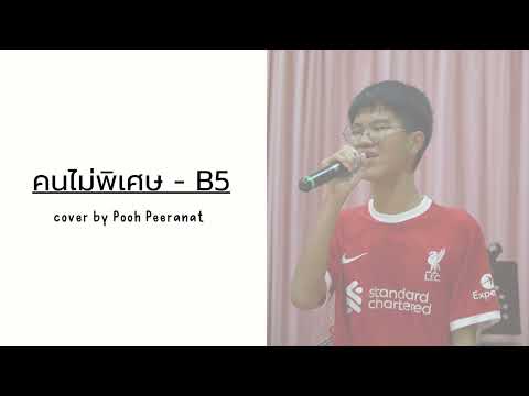 คนไม่พิเศษ - B5 | cover by Pooh Peeranat