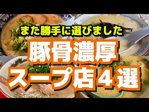 【福岡】豚骨濃厚スープのお店４選