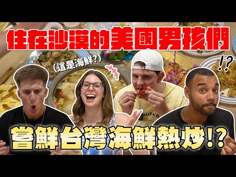 台灣是海鮮天堂🦞 炒海瓜子、金沙魷魚、清蒸石斑魚🔥😍  TAIWANESE SEAFOOD STIRFRY WAS BETTER THAN ANTICIPATED 🔥｜EP5