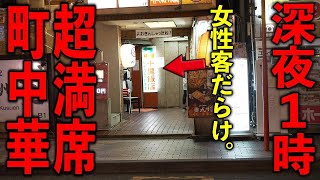 神奈川）深夜１時超満席。歓楽街の真夜中、女性1人客の多い爆売れ最強町中華。