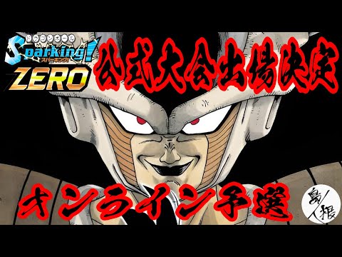 【公式大会オンライン予選】日本代表スパーキングゼロ公式大会 #ドラゴンボール  #ドラゴンボールスパーキングゼロ #スパーキングゼロ #スパーキングゼロランクマッチ