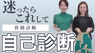 【絶対に見て欲しい！】骨格診断の自己診断に迷ってる方