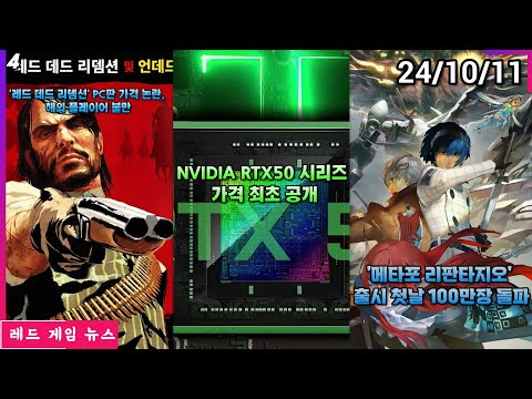 NVIDIA RTX50 시리즈 가격 최초 공개 외 | 레드 게임 뉴스