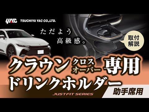 【新型クラウン専用】エアコンドリンクホルダー 助手席用のご紹介！使いやすい位置にドリンクホルダーを設置！内装に合うシックなスタイリング！爪と両面テープで簡単取付！#クラウン #クラウンクロスオーバー