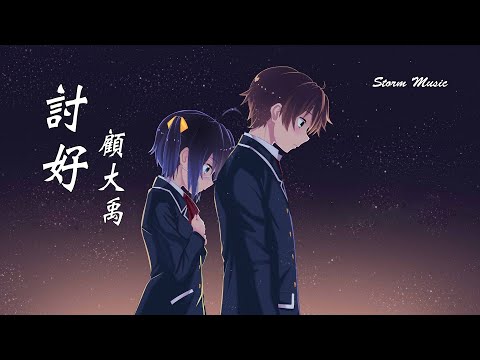 顧大禹 - 討好 [明明不陌生 卻比陌生人還可怕]【動態歌詞Lyrics】