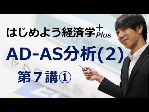 はじめよう経済学＋(Plus)「第７講 AD-AS分析(2)」① AD曲線の導出