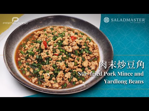 肉末炒豆角 Stir-fried Pork Mince and Yardlong Beans丨Prime-Living x Saladmaster（2023)