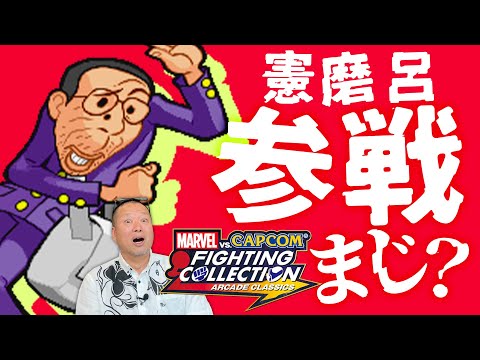 【ニンダイ発表】憲磨呂の参戦マジ？予想を外してしまったことに反省しています【Marvel vs. Capcom Fighting Collection】