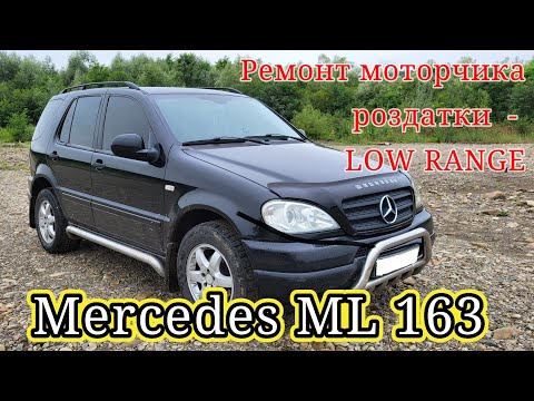 LOW RANGE- Ремонт моторчика роздатки  - Mercedes ML 163