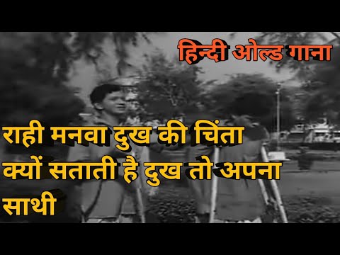 Rahi Manva Dukh Ki Chinta Kyu Satati Hai #trending #oldisgold #viral #puranegane#old#mohammadrafi