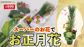 【999円】コスパ最強！スーパー１袋で飾れる本格お正月花【生け花】