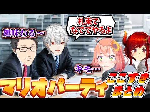 【にじさんじ切り抜き】互いに迫害し合うマリオパーティここ好きまとめ【ド葛本社/ドーラ/葛葉/本間ひまわり/社築】