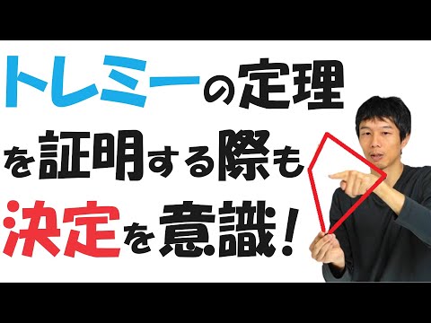 【3-7】「決定」を意識して「トレミーの定理」を導く！