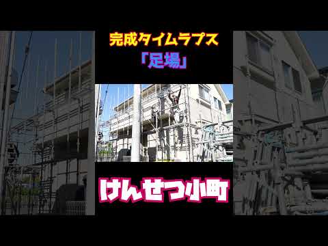 【タイムラプス】足場職人Amiさんの現場仕事に密着してみた #けんせつ小町 #現場仕事 #建設 #足場