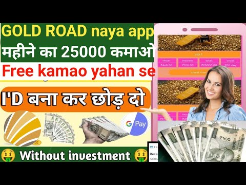 gold road न्यू एप्लीकेशन फ्री में कैसे कमाए या  देख लो तुरंत 25000 से 30000 घर बैठे फ्री में कमाए