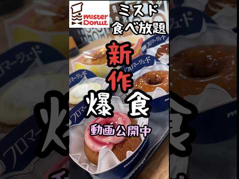 【ミスド食べ放題】新作のフロマージュ･ドも定番ドーナツもファンシードーナツも全部食べたい！#shorts  #ミスド食べ放題