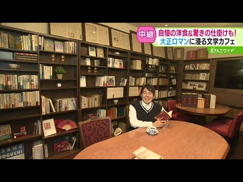 驚きの仕掛けも！大正ロマン×絶品洋食の文学カフェ【どさんこワイド179】2024.10.29放送