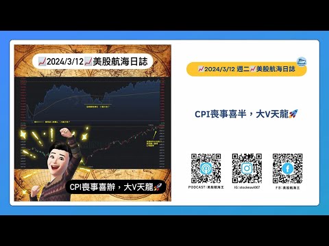 📈2024/3/12週二📈CPI喪事喜辦，大V天龍🚀｜美股航海日誌+新聞導讀｜每日更新