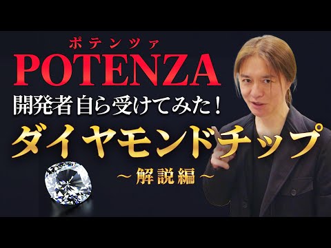 【ポテンツァ】ダイヤモンドチップを開発者自ら受けてみた！解説編【POTENZA】【ちりめんじわ】