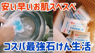 【コスパ最強】石けん生活したらお肌も髪もスベスベつやつや Get smooth skin & hair with soap