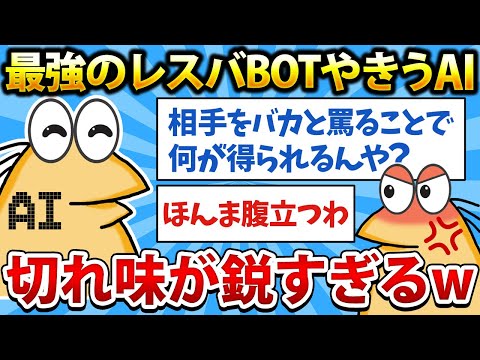 【2ch面白いスレ】最強のレスバBOTやきうAIの煽り、あまりにキレッキレすぎるwww