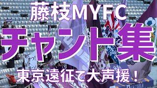 【アウェイ東京遠征！チャント集】藤枝MYFC（2023）味の素スタジアム