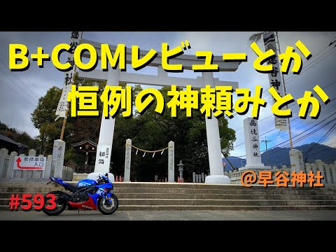 B+COM PLAYのレビューがてら年始の神頼みで交通安全_593@GSX-R600(L6)モトブログ(MotoVlog)広島