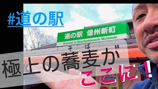 【信州そば】のどごし‼︎ 歯応え‼︎ 極上‼︎ 道の駅史上最高クラスの蕎麦はここ‼︎ さらに希少な羊肉の[サフォーク]も!? 新たなグルメスポット道の駅 信州新町‼︎ #信州新町 #道の駅 #信州そば