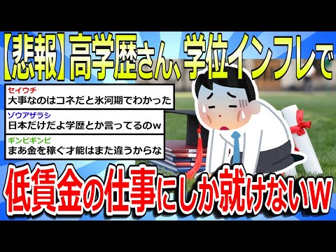 【2chまとめ】【悲報】高学歴さん、学位インフレで低賃金の仕事にしか就けなくなってしまう