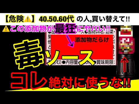 【超危険】99％の人が知らない！真の添加物の危険性！ソースの危険性４つとオススメ３選！