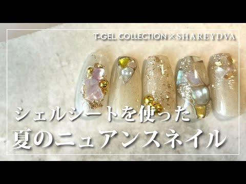 【T-GELCOLLECTION/SHAREYDVA】 夏のニュアンスネイル！新商品シェルシートご紹介 [夏アート][howto]