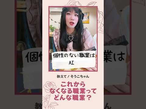 【教えて！そうこちゃん】 これから なくなる職業って どんな職業？ #shorts