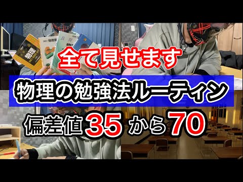 偏差値35から70まで上げた時の物理の勉強ルーティン【勉強モチベ】