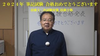 技術士二次試験対策 筆記試験合格発表