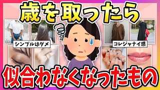 【有益】アラフォー以上は〇〇で老け見え！歳を取って似合わなくなってきたもの教えて！【ガルちゃん】