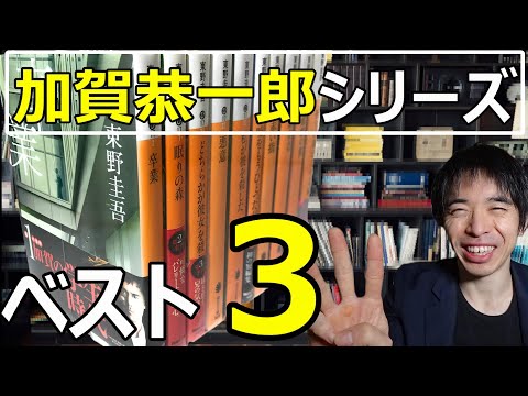 東野圭吾作品、加賀恭一郎シリーズおすすめベスト３を発表します。