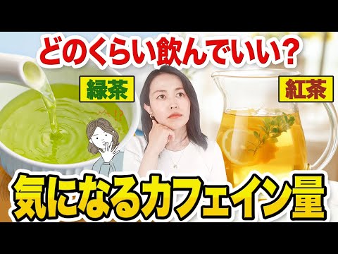 【カフェイン量早見表】紅茶や緑茶を飲みすぎるとどうなる？