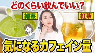 【カフェイン量早見表】紅茶や緑茶を飲みすぎるとどうなる？