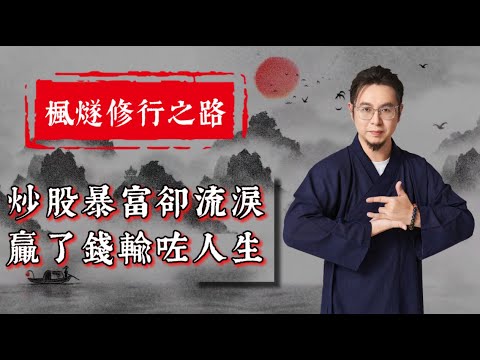 【股票漫談】投資一本萬利？！山堅師兄當場分享炒股秘笈！#投資理財 #修行 #炒股 #股票